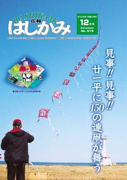 広報はしかみ　2002年12月号　表紙