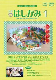 広報はしかみ　2016年1月号　表紙