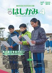 広報はしかみ　2016年4月号　表紙