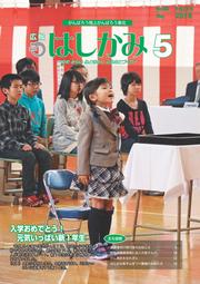 広報はしかみ　2016年5月号　表紙