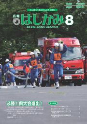 広報はしかみ　2016年8月号　表紙