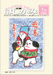 広報はしかみ　2006年1月号　表紙