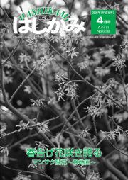 広報はしかみ　2006年4月号　表紙