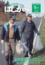 広報はしかみ　2006年5月号　表紙