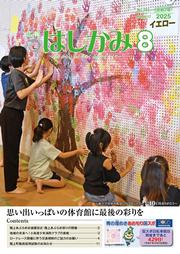 広報はしかみ