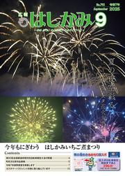 広報はしかみ