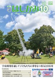 広報はしかみ