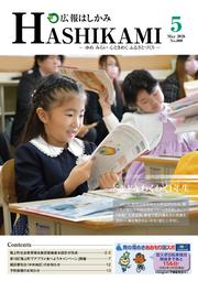 広報はしかみ