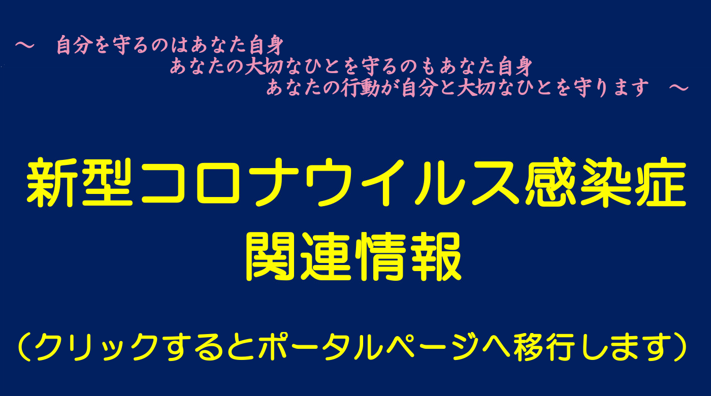新型コロナウイルス感染症関連情報