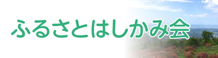 ふるさとはしかみ会