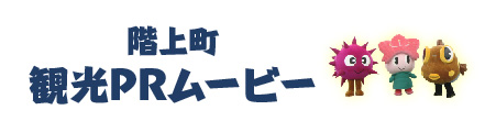 階上町観光PRムービー