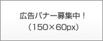 広告バナー募集中