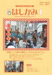 広報はしかみ　2017年1月号　表紙