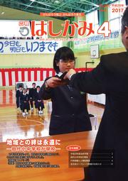 広報はしかみ　2017年4月号　表紙