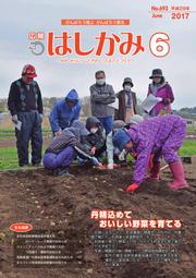 広報はしかみ　2017年6月号　表紙