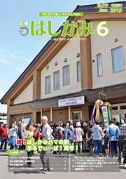 広報はしかみ　2016年6月号　表紙