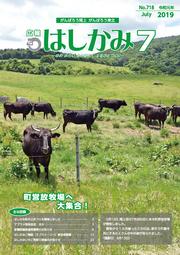 広報はしかみ　2016年7月号　表紙