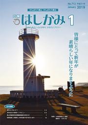 広報はしかみ　2016年1月号　表紙