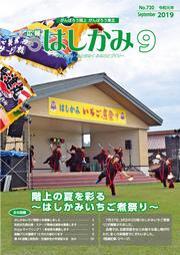 広報はしかみ　2016年9月号　表紙