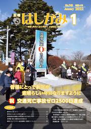 広報はしかみ　2022年1月号　表紙