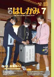 広報はしかみ　2022年7月号　表紙