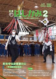 広報はしかみ2月号　表紙