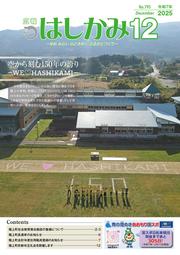 広報はしかみ1月号（表紙）