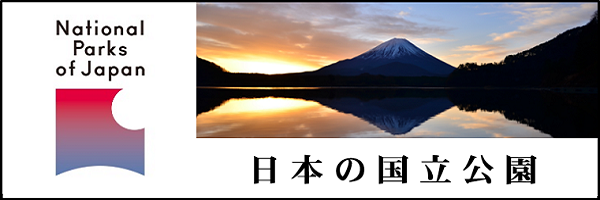 日本の国立公園