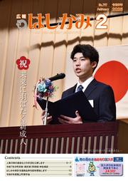 広報はしかみ1月号（表紙）