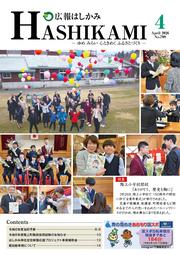 広報はしかみ1月号（表紙）