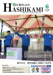 広報はしかみ1月号（表紙）