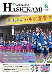 広報はしかみ